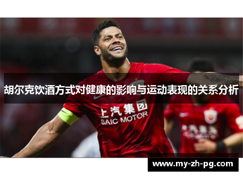 胡尔克饮酒方式对健康的影响与运动表现的关系分析