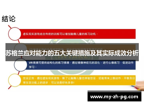 苏格兰应对能力的五大关键措施及其实际成效分析 苏格兰应对能力的五大关键措施及其实际成效分析