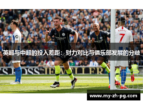 英超与中超的投入差距:财力对比与俱乐部发展的分歧 英超与中超的投入差距:财力对比与俱乐部发展的分歧