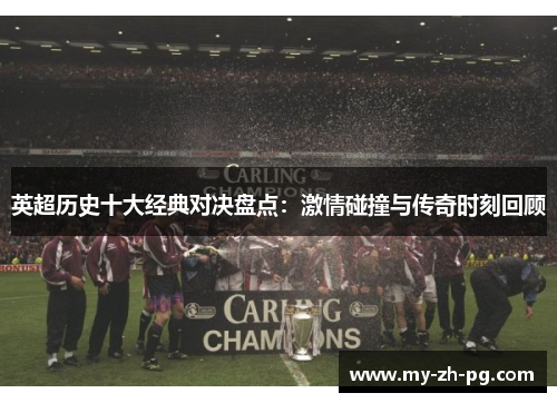 英超历史十大经典对决盘点：激情碰撞与传奇时刻回顾