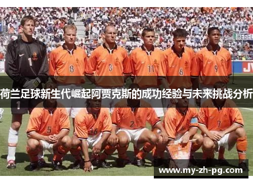 荷兰足球新生代崛起阿贾克斯的成功经验与未来挑战分析