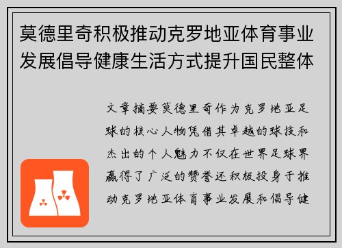 莫德里奇积极推动克罗地亚体育事业发展倡导健康生活方式提升国民整体健康水平