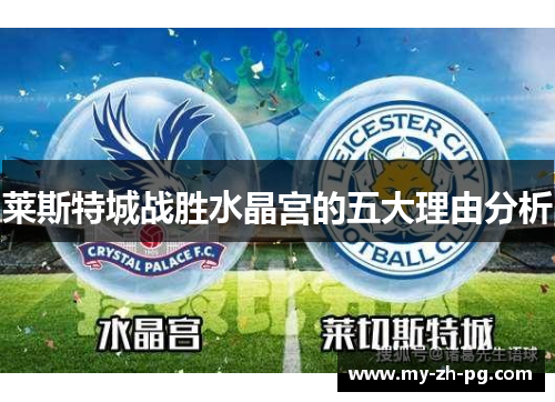 莱斯特城战胜水晶宫的五大理由分析 莱斯特城战胜水晶宫的五大理由分析