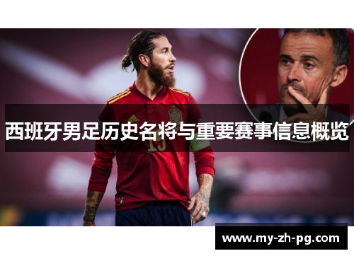西班牙男足历史名将与重要赛事信息概览 西班牙男足历史名将与重要赛事信息概览