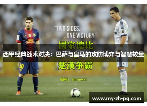 西甲经典战术对决:巴萨与皇马的攻防博弈与智慧较量 西甲经典战术对决:巴萨与皇马的攻防博弈与智慧较量