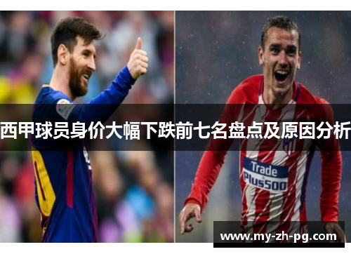 西甲球员身价大幅下跌前七名盘点及原因分析
