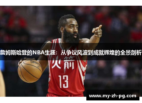 詹姆斯哈登的NBA生涯:从争议风波到成就辉煌的全景剖析 詹姆斯哈登的NBA生涯:从争议风波到成就辉煌的全景剖析