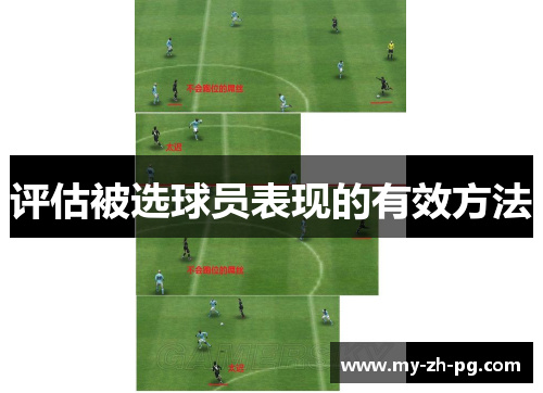 评估被选球员表现的有效方法 评估被选球员表现的有效方法
