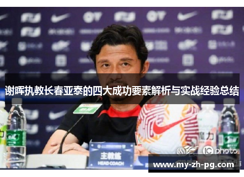 谢晖执教长春亚泰的四大成功要素解析与实战经验总结
