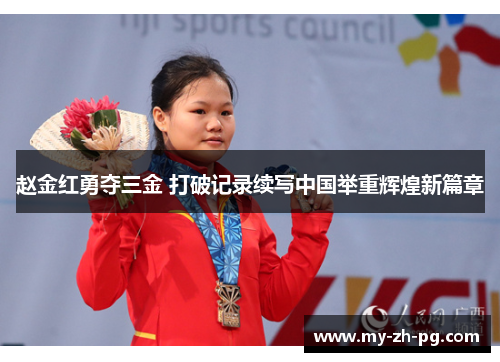赵金红勇夺三金 打破记录续写中国举重辉煌新篇章 赵金红勇夺三金 打破记录续写中国举重辉煌新篇章
