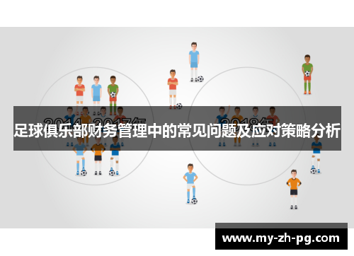 足球俱乐部财务管理中的常见问题及应对策略分析 足球俱乐部财务管理中的常见问题及应对策略分析