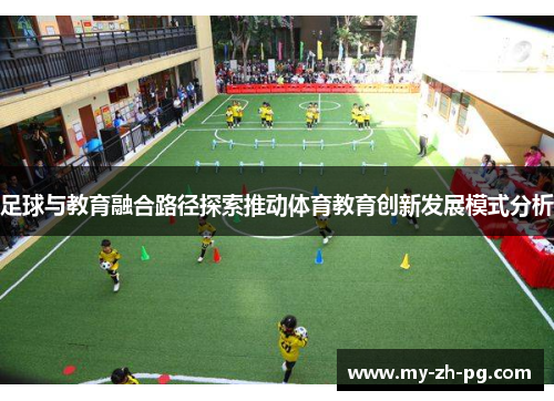 足球与教育融合路径探索推动体育教育创新发展模式分析