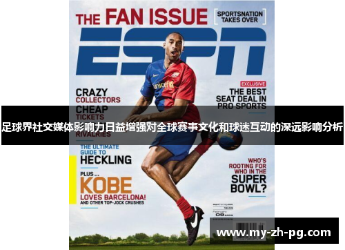 足球界社交媒体影响力日益增强对全球赛事文化和球迷互动的深远影响分析 足球界社交媒体影响力日益增强对全球赛事文化和球迷互动的深远影响分析