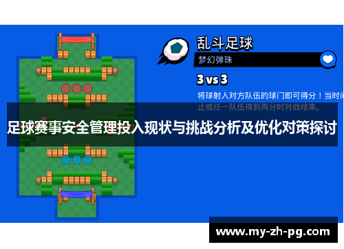 足球赛事安全管理投入现状与挑战分析及优化对策探讨 足球赛事安全管理投入现状与挑战分析及优化对策探讨