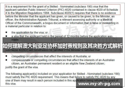 如何理解澳大利亚足协杯加时赛规则及其决胜方式解析