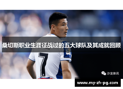 桑切斯职业生涯征战过的五大球队及其成就回顾 桑切斯职业生涯征战过的五大球队及其成就回顾