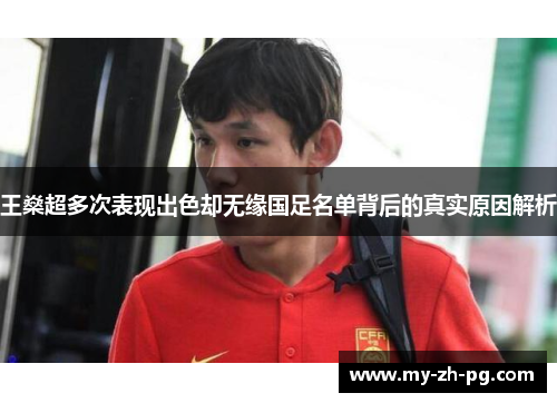 王燊超多次表现出色却无缘国足名单背后的真实原因解析