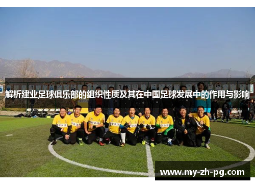 解析建业足球俱乐部的组织性质及其在中国足球发展中的作用与影响 解析建业足球俱乐部的组织性质及其在中国足球发展中的作用与影响