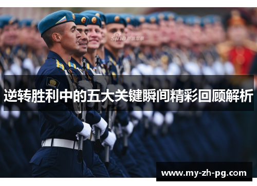 逆转胜利中的五大关键瞬间精彩回顾解析 逆转胜利中的五大关键瞬间精彩回顾解析