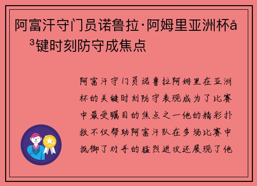 阿富汗守门员诺鲁拉·阿姆里亚洲杯关键时刻防守成焦点 阿富汗守门员诺鲁拉·阿姆里亚洲杯关键时刻防守成焦点