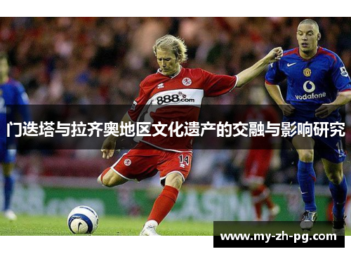 门迭塔与拉齐奥地区文化遗产的交融与影响研究