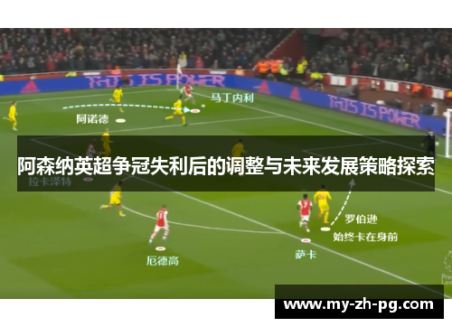 阿森纳英超争冠失利后的调整与未来发展策略探索