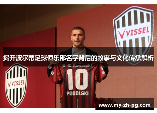 揭开波尔蒂足球俱乐部名字背后的故事与文化传承解析