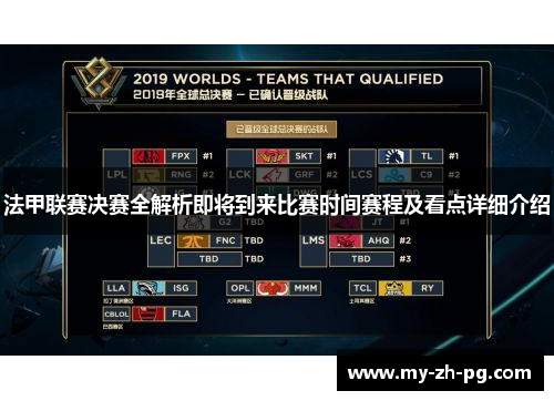 法甲联赛决赛全解析即将到来比赛时间赛程及看点详细介绍 法甲联赛决赛全解析即将到来比赛时间赛程及看点详细介绍