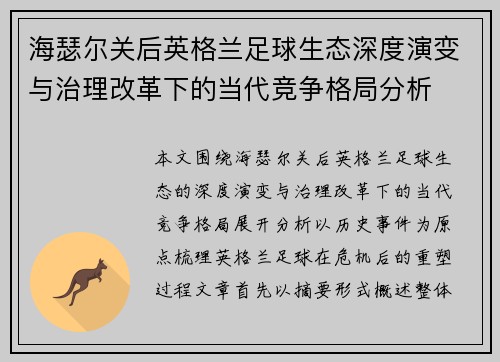 海瑟尔关后英格兰足球生态深度演变与治理改革下的当代竞争格局分析