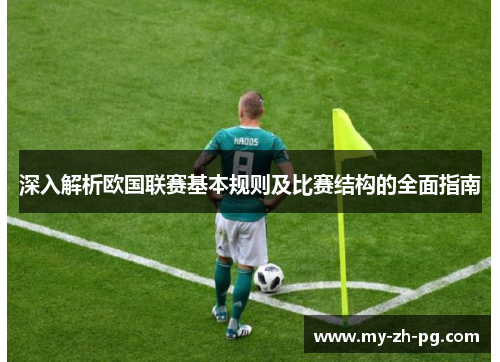 深入解析欧国联赛基本规则及比赛结构的全面指南