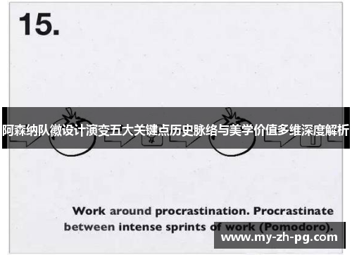阿森纳队徽设计演变五大关键点历史脉络与美学价值多维深度解析