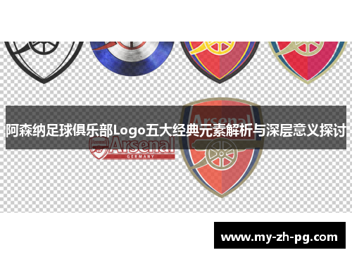 阿森纳足球俱乐部Logo五大经典元素解析与深层意义探讨