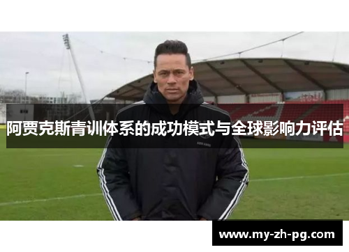 阿贾克斯青训体系的成功模式与全球影响力评估