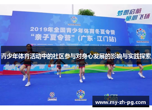 青少年体育活动中的社区参与对身心发展的影响与实践探索