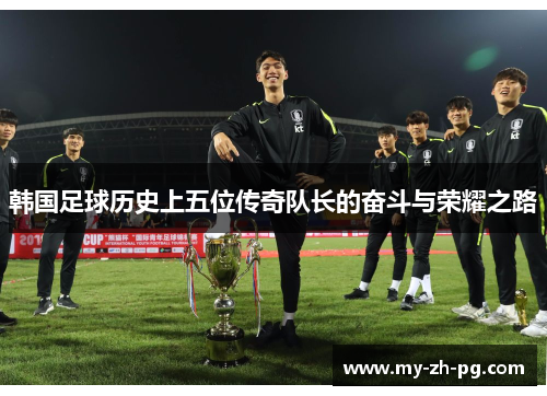 韩国足球历史上五位传奇队长的奋斗与荣耀之路