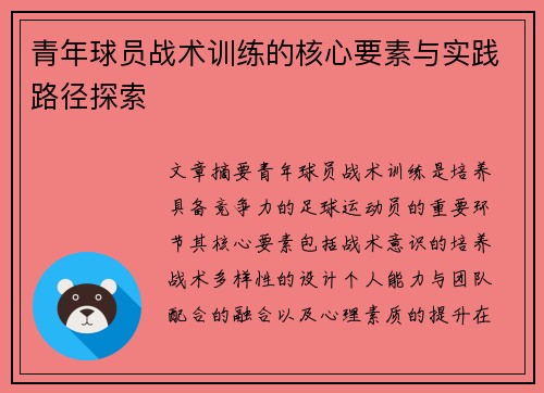青年球员战术训练的核心要素与实践路径探索