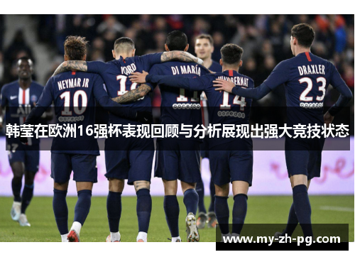 韩莹在欧洲16强杯表现回顾与分析展现出强大竞技状态