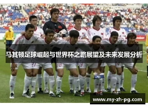 马其顿足球崛起与世界杯之路展望及未来发展分析