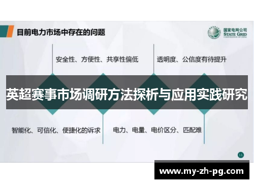 英超赛事市场调研方法探析与应用实践研究