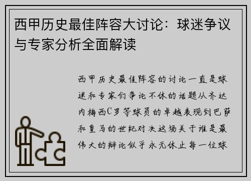 西甲历史最佳阵容大讨论：球迷争议与专家分析全面解读