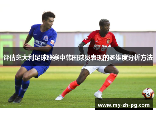 评估意大利足球联赛中韩国球员表现的多维度分析方法