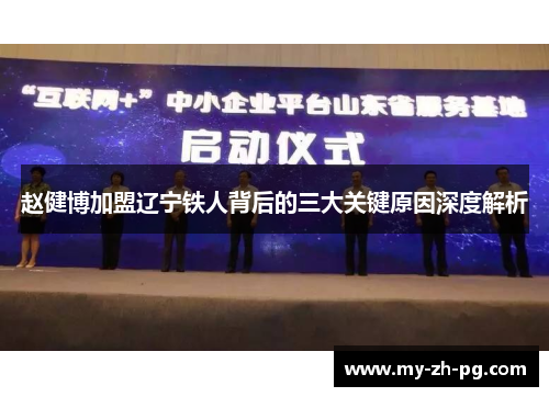 赵健博加盟辽宁铁人背后的三大关键原因深度解析