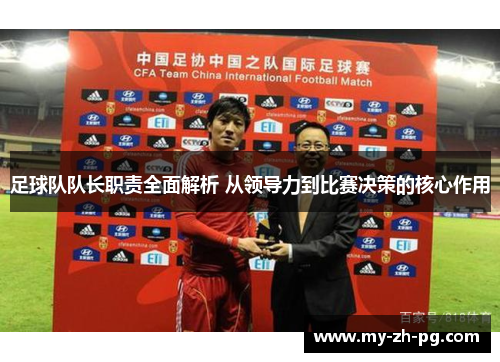 足球队队长职责全面解析 从领导力到比赛决策的核心作用