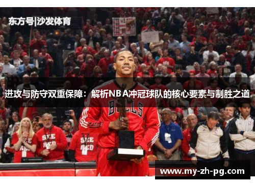 进攻与防守双重保障：解析NBA冲冠球队的核心要素与制胜之道