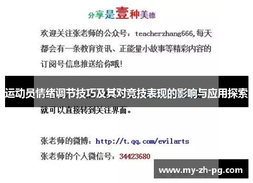 运动员情绪调节技巧及其对竞技表现的影响与应用探索