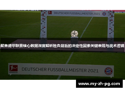 聚焦德甲联赛核心数据深度解析胜负背后的决定性因素关键表现与战术逻辑 聚焦德甲联赛核心数据深度解析胜负背后的决定性因素关键表现与战术逻辑