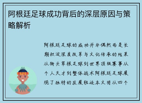 阿根廷足球成功背后的深层原因与策略解析 阿根廷足球成功背后的深层原因与策略解析
