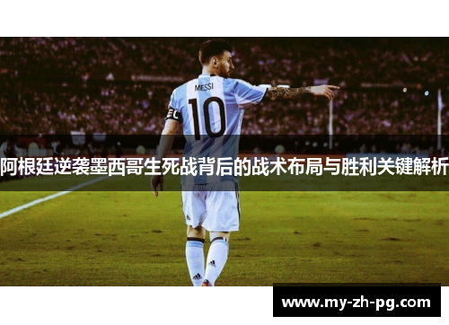 阿根廷逆袭墨西哥生死战背后的战术布局与胜利关键解析