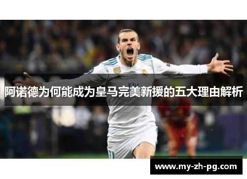 阿诺德为何能成为皇马完美新援的五大理由解析