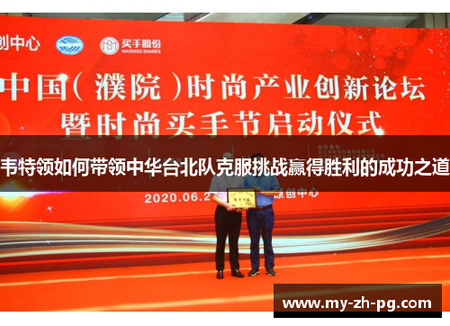 韦特领如何带领中华台北队克服挑战赢得胜利的成功之道 韦特领如何带领中华台北队克服挑战赢得胜利的成功之道